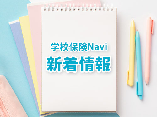 学校保険Naviブログ/新着情報