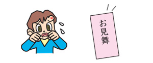 見舞金/顔面にケガ 見舞金/顔面にケガ