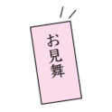 見舞金 見舞金