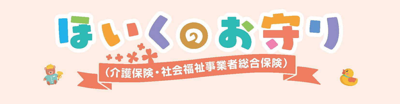 保育のお守り 保育のお守り