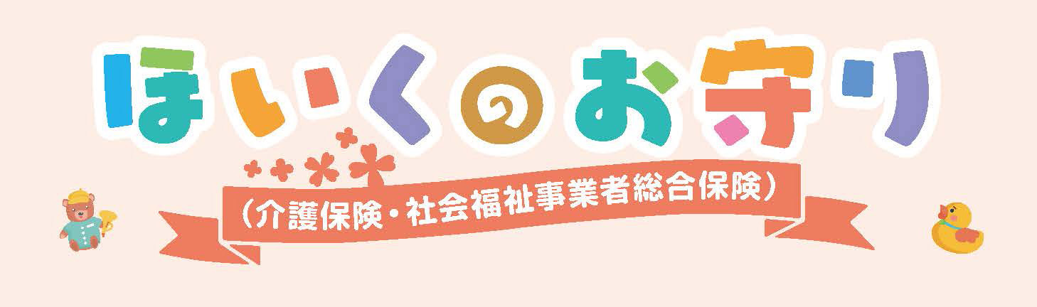 保育のお守り 保育のお守り